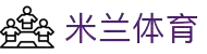 米兰(AC·中文)官方网站-milanmilan